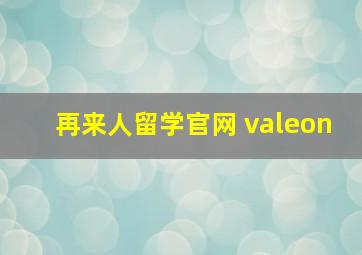 再来人留学官网 valeon